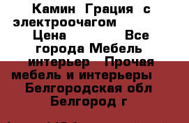 Камин “Грация“ с электроочагом Majestic › Цена ­ 31 000 - Все города Мебель, интерьер » Прочая мебель и интерьеры   . Белгородская обл.,Белгород г.